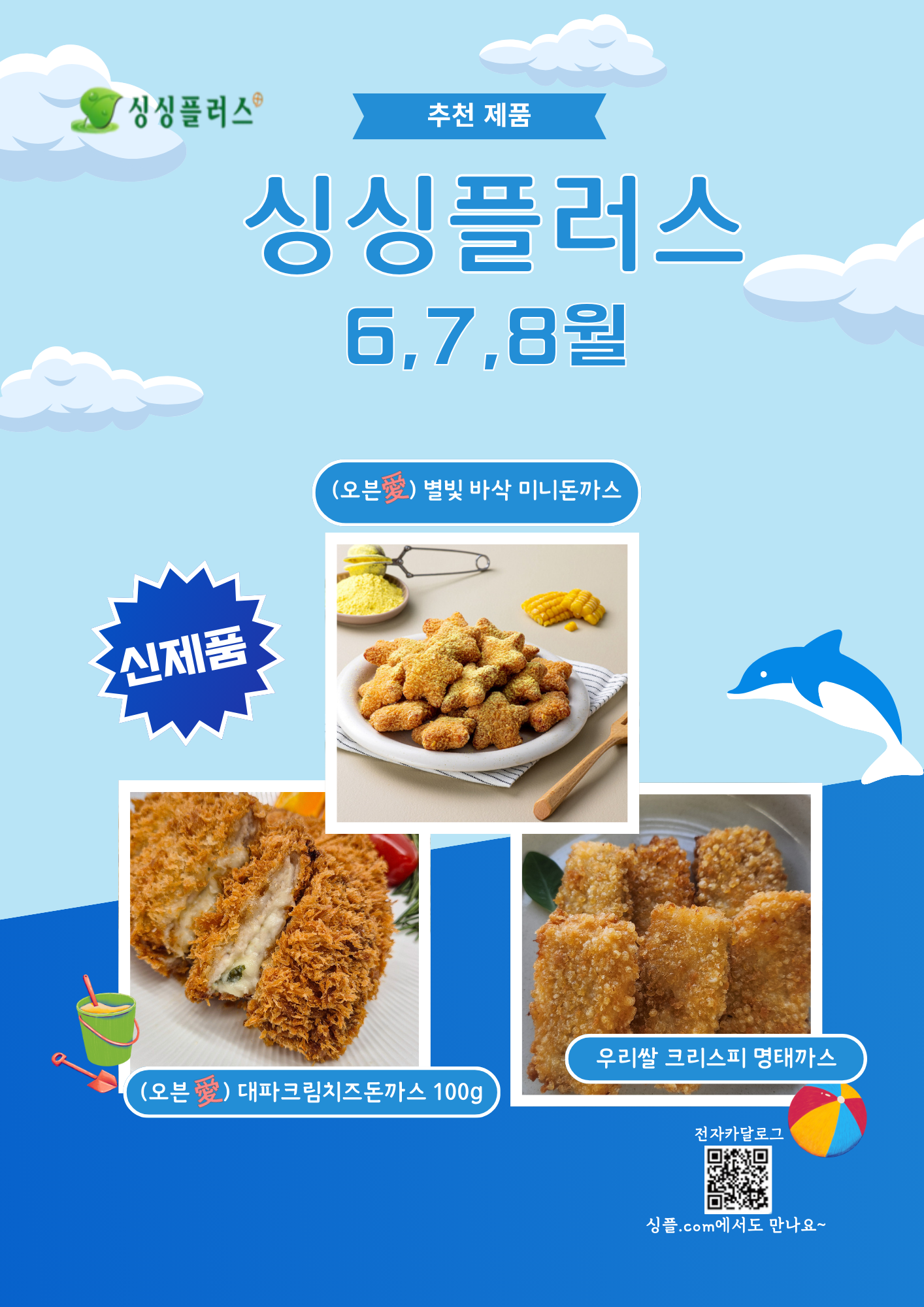 싱싱플러스 25년  추천 제품