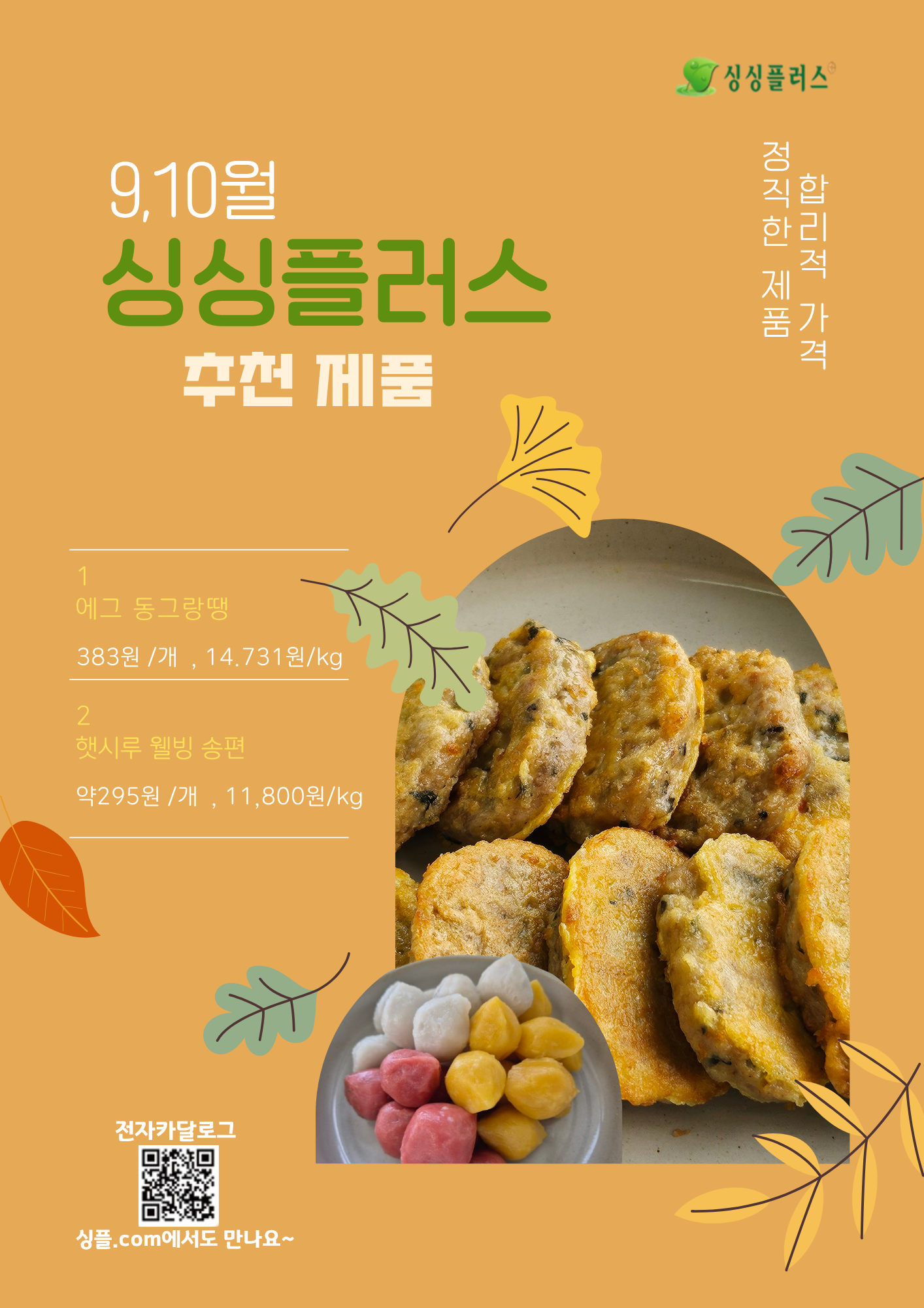 싱싱플러스 9,10월  추천 제품